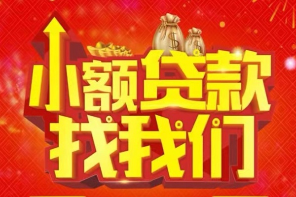 东莞信用空放-东莞信用民间借贷上门放款-东莞信用私人24小时借钱当天放款