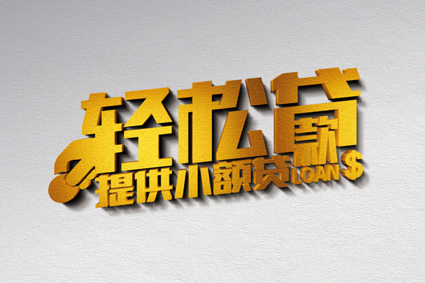 东莞信用靠谱个人借钱-东莞信用个人借贷电话号码-东莞信用小额贷款正规的