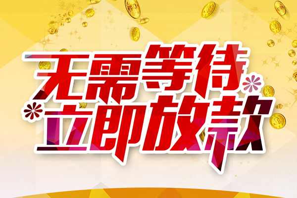 东莞信用本地私借-东莞信用私人贷款-东莞信用短借急用钱