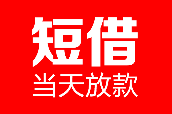 东莞信用个人贷款都有哪些-东莞信用贷款只要身份证-东莞信用私借上门放款