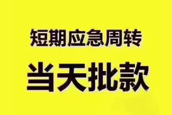东莞信用短拆垫资-东莞信用短借私借空放-东莞信用贷款公司电话号码