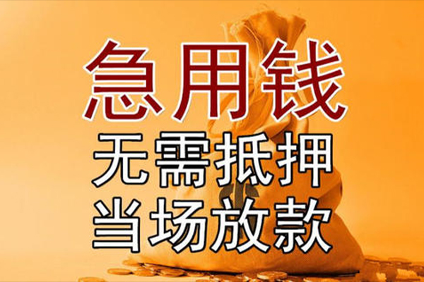 东莞信用小额贷款当天放款-东莞信用短拆垫资-东莞信用贷款网
