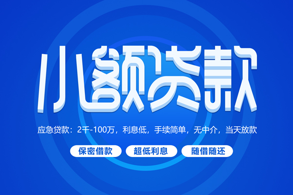 东莞信用短拆短借-东莞信用小额贷款-东莞信用民间私借