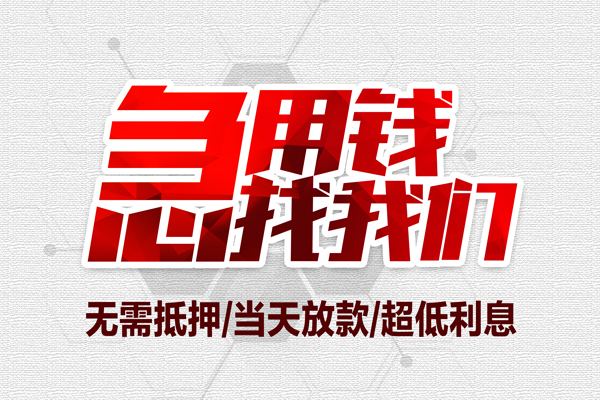 东莞信用无抵押私借空放-东莞信用小额贷款当天放款-东莞信用用身份证借私借