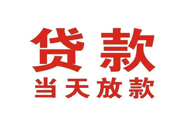 东莞信用哪有民间借贷-东莞信用民间无抵押借钱-东莞信用民间借贷当天下款