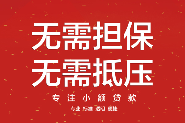 东莞信用信用贷款哪家好-东莞信用空放借钱-东莞信用个人贷款