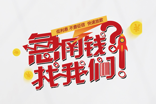 东莞信用借钱急用钱-东莞信用空放借钱不看资产-东莞信用短借费用