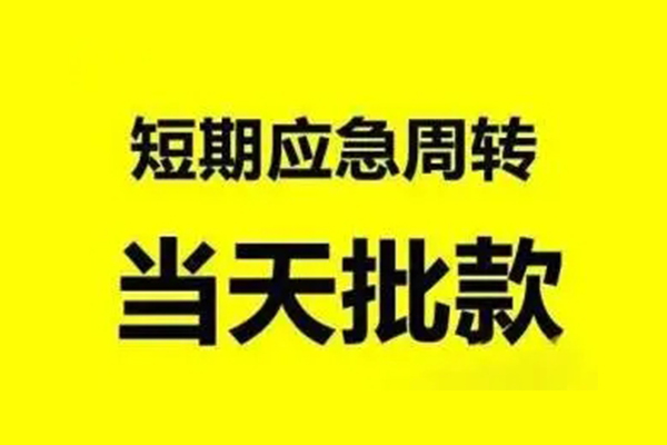 东莞信用无抵押短借-东莞信用个人信用贷款-东莞信用私人空放二次私借