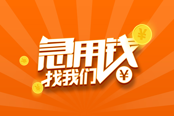 东莞信用民间私人借贷-东莞信用小额空放-东莞信用小额短借