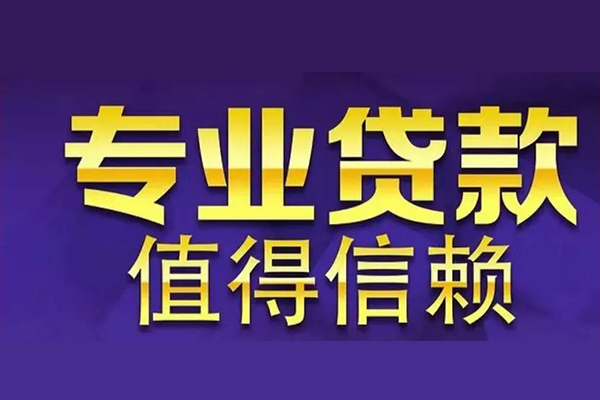 东莞信用空放借钱-东莞信用民间借贷当天下款-东莞信用贷款公司电话号码