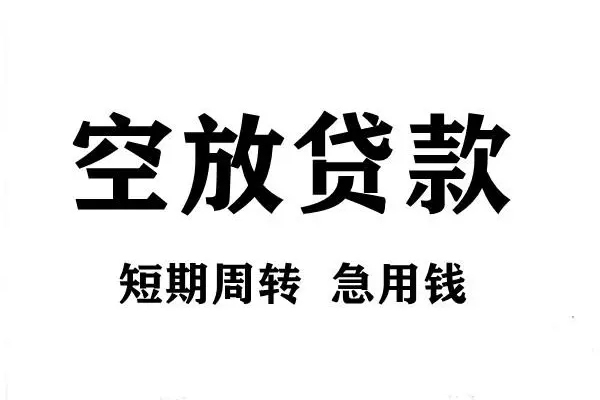 东莞信用短期空放小额贷款-东莞信用哪有民间借贷-东莞信用私借空放直接上门