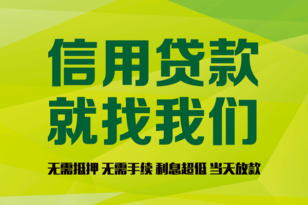 东莞信用私人创业贷款-东莞信用信用贷款办理-东莞信用贷款个人贷款