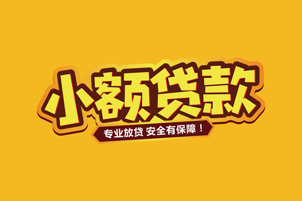 东莞信用借款短借-东莞信用私人放款联系方式-东莞信用哪有私人借贷