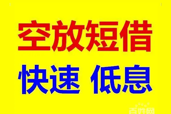东莞信用应急借钱空放