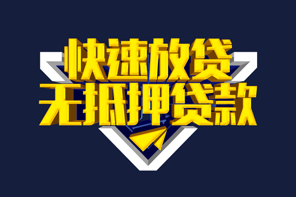 东莞信用小额短借-东莞信用私借贷款-东莞信用贷款只要身份证贷款