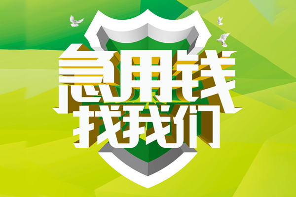 东莞信用空放借款