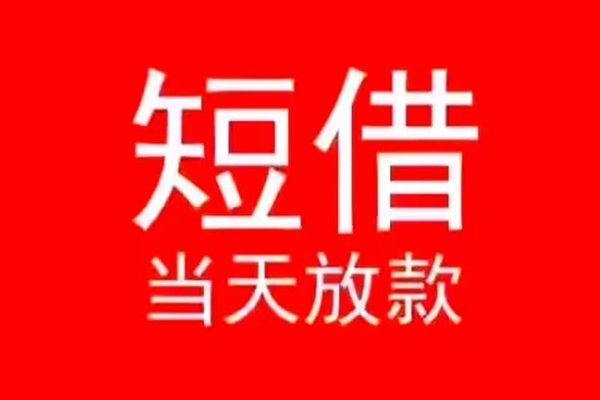 东莞信用私人装修贷款-东莞信用小额信用贷款-东莞信用私人私借