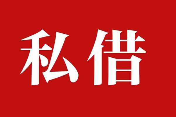 东莞信用私人空放二次私借