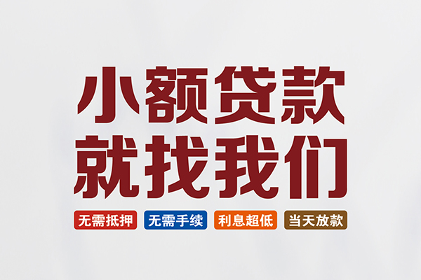 东莞信用民间借贷当天放款-东莞信用本地私借-东莞信用个人贷款