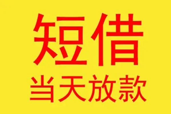 东莞信用短借当天借钱