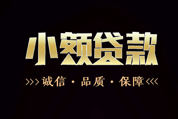 东莞信用急用钱找我-东莞信用小额贷款电话-东莞信用空放借钱