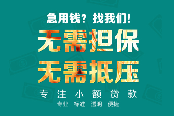东莞信用空放私人借钱-东莞信用应急贷款-东莞信用私借贷款