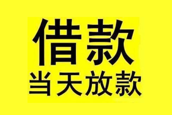 东莞信用私借上门放款-东莞信用私借空放当场拿钱-东莞信用空放借钱不看资产